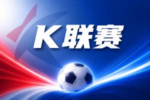K联赛彩经：大田市民誓要主场不败